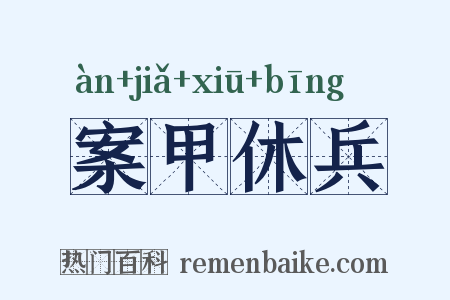 案甲休兵是什么意思的图片